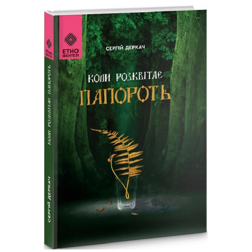 Коли розквітає папороть. Деркач С.