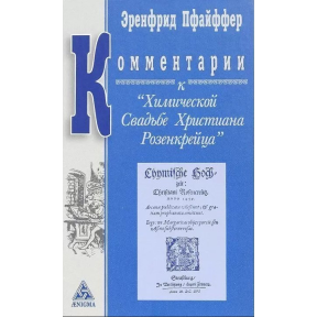 Коментарі до "Хімічного Весілля Християна Розенкрейця". Пфайффер Е.