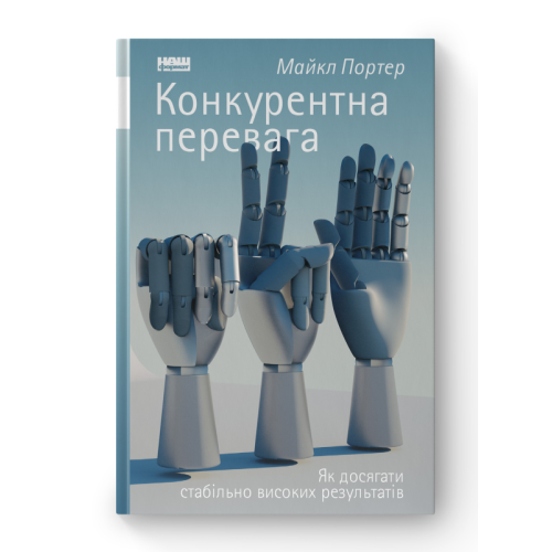 Конкурентна перевага. Як досягати стабільно високих результатів. Майкл Портер