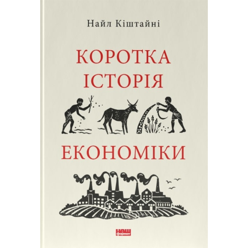 Коротка історія економіки. Найл Кіштайні