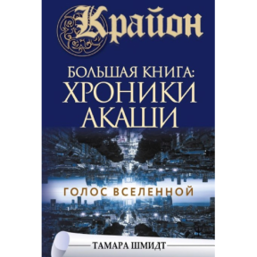 Крайон. Велика книга: Хроніки Акаші. Голос Всесвіту. Шмідт Т.