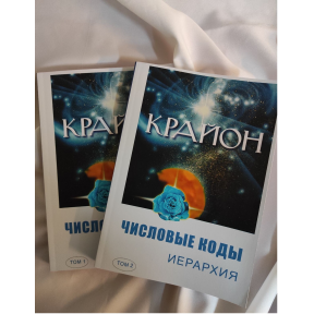 Крайон. Числовые коды. Иерархия. В 2-х тт. Семенова Л., Венгерська Л.