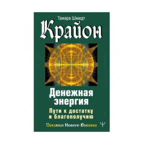 Крайон. Денежная энергия. Пути к достатку и благополучию. Шмидт Т.