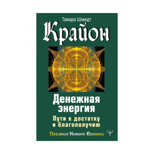 Крайон. Грошова енергія. Шляхи до статку та благополуччя. Шмідт Т.