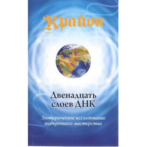 Крайон. Дванадцять шарів ДНК. Езотеричне дослідження внутрішньої майстерності. Лі К.