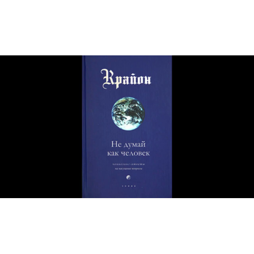 Крайон. Не думай, як людина. Лі К.