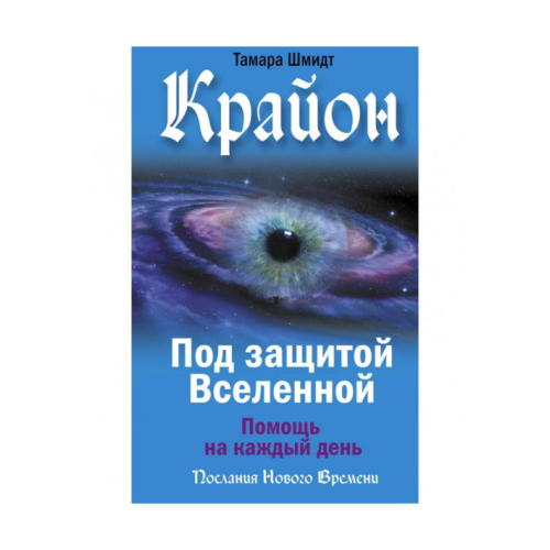 Крайон. Під захистом Всесвіту. Допомога щодня. Шмідт Т.