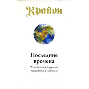 Крайон. Останні часи. Лі К.