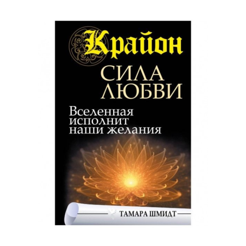 Крайон. Сила Любви. Вселенная исполнит наши желания. Шмидт Т.