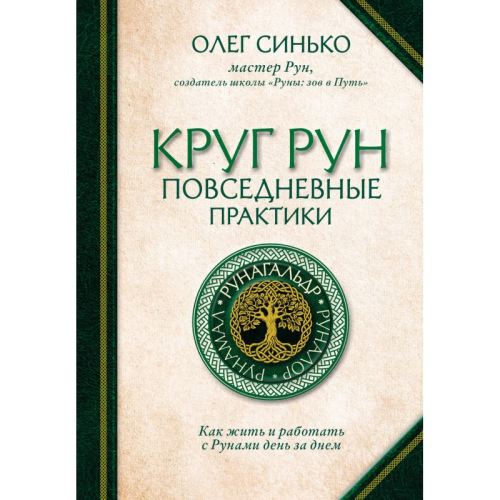 Коло Рун. Повсякденні практики. Як жити та працювати з Рунами. Синько О.