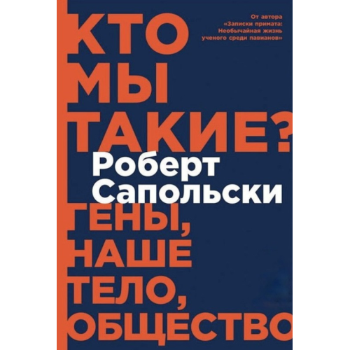 Хто ми є? Гени, наше тіло, суспільство. Сапольські Р.