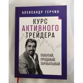 Курс активного трейдера: Купуй, продавай, заробляй. Герчик О.