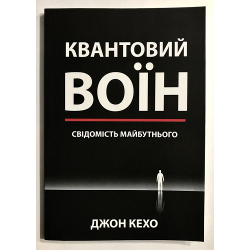 Квантовий воїн: свідомість майбутнього. Джон Кехо