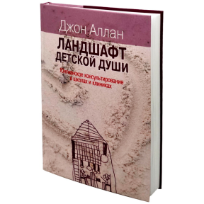 Ландшафт детской души: юнгианское консультирование в школах. Аллан Дж.