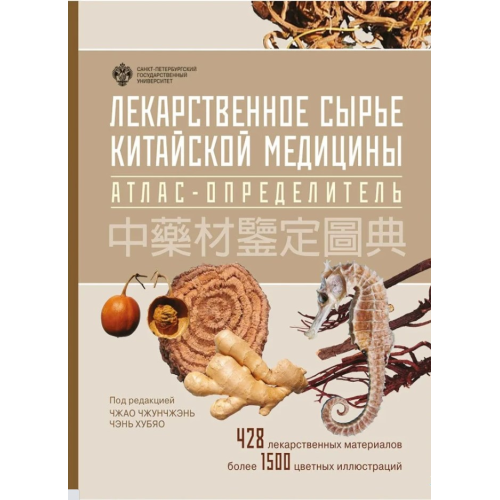 Лікарська сировина китайської медицини. Атлас-визначник. Чжао Чжунчжень, Чень Хубяо