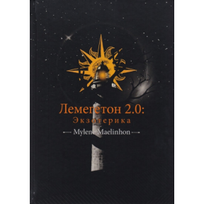 Лемегетон 2.0. Экзотерика. Mylene Maelinhon