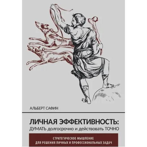 Особиста ефективність: думати довгостроково та діяти точно. Сафін А.