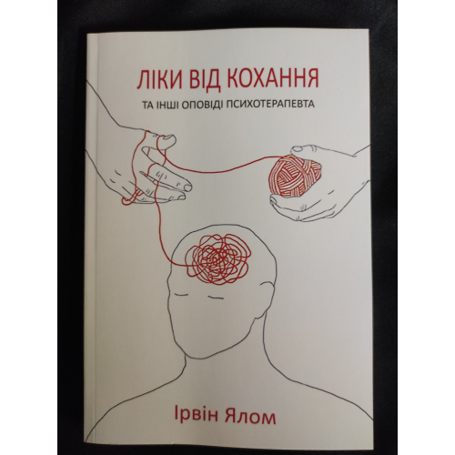 Ліки від кохання та інші оповіді психотерапевта. Ялом І.