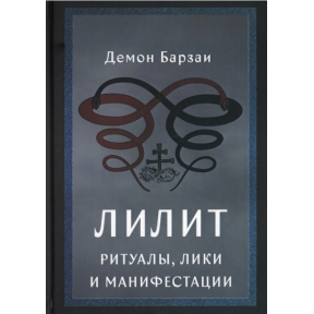 Ліліт: Ритуали, Ліки та Маніфестації. Барзаї Демон