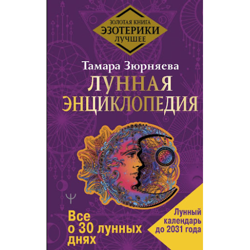 Місячна енциклопедія. Все про 30 місячних днів. Місячний календар до 2031 року. Зюрняєва Т.