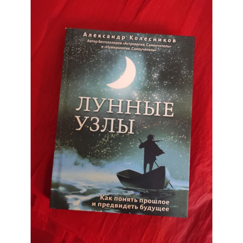 Місячні вузли. Як зрозуміти минуле та передбачати майбутнє. Колесников О.