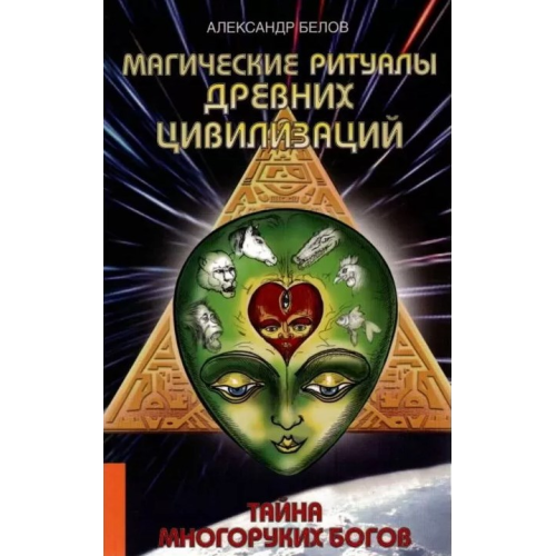 Магічні ритуали стародавніх цивілізацій. Таємниця багаторуких богів. Бєлов О.