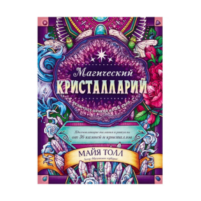 Магічний кристаларій. Надихаючі послання та ритуали від 36 каменів та кристалів. Толл М.