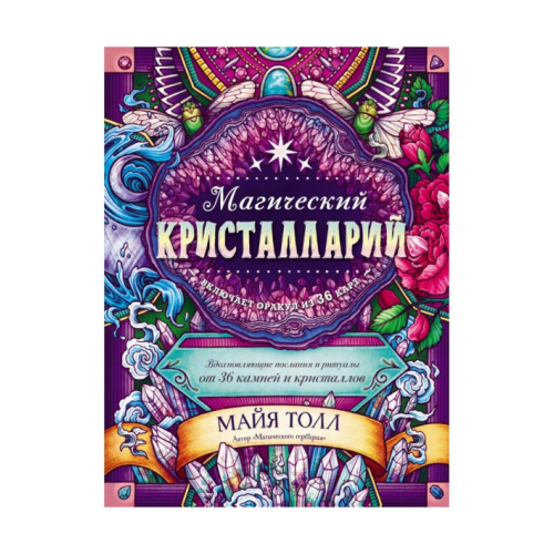 Магічний кристаларій. Надихаючі послання та ритуали від 36 каменів та кристалів. Толл М.