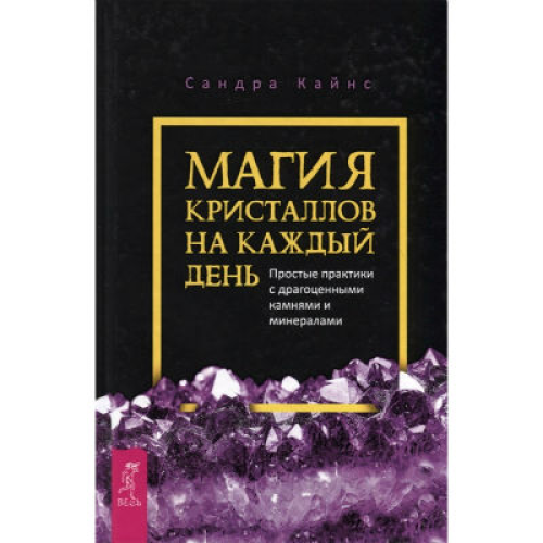 Магія кристалів на кожен день. Прості практики з дорогоцінним камінням та мінералами. Кайнс С.