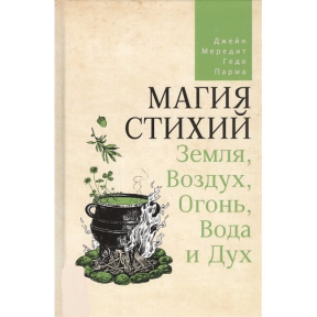 Магия стихий: Земля, Воздух, Огонь, Вода и Дух. Мередит Дж., Парма Г.