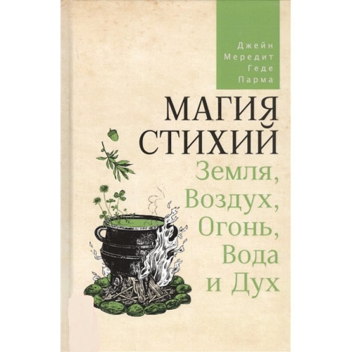 Магія стихій: Земля, Повітря, Вогонь, Вода та Дух. Мередіт Дж. Парма Г.