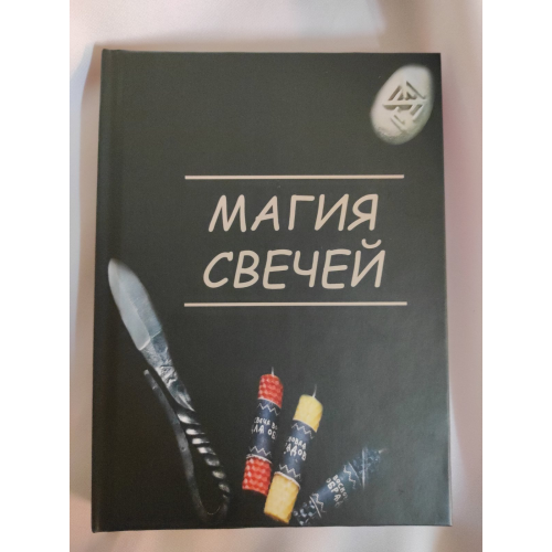 Магия свечей. Боянова О.