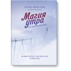 Магия утра для предпринимателей: Как начинать свой день, чтобы поднять бизнес на новый уровень. Элрод Х., Кэмерон Г., Кордер Х.