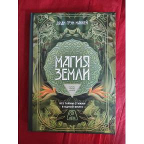 Магія Землі. Усі таємниці стихії в одній книзі. Маккей Д. Г.