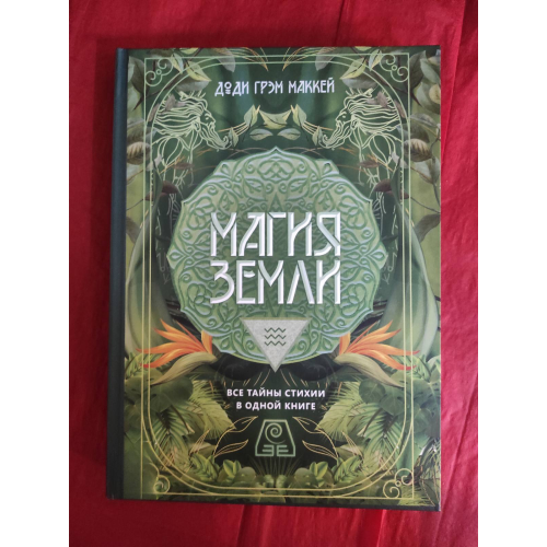 Магия Земли. Все тайны стихии в одной книге. Маккей Д. Г.