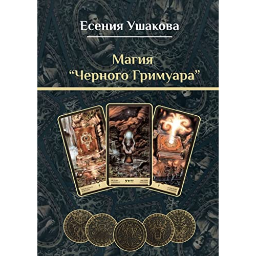 Магия «Черного Гримуара». Ушакова Ес.