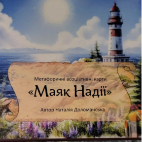 МАК «Маяк Надії»