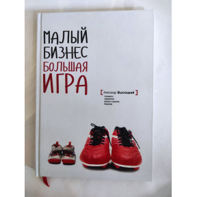 Малий бізнес. Велика гра: Стандарти управління малим та середнім бізнесом. Висоцький О.