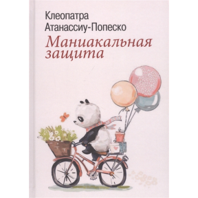 Маніакальний захист. Атанассіу-Попеско К.