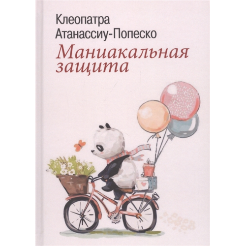 Маніакальний захист. Клеопатра Атанассіу-Попеско