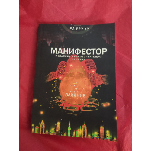 Манифестор. Механика манифестирующих каналов. Влияние. Ра Уру Ху