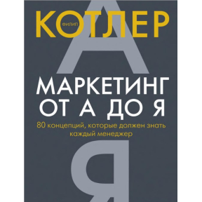 Маркетинг від А до Я: 80 концепцій, які має знати кожен менеджер. Котлер Ф.