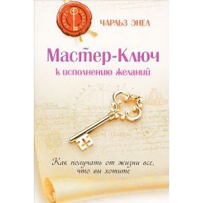 Майстер-Ключ для виконання бажань. Як отримати від життя все, що ви хочете. Енел Ч.