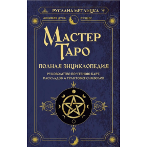 Майстер Таро. Повна енциклопедія. Посібник з читання карт, розкладів та трактування символів. Метлицька Р.