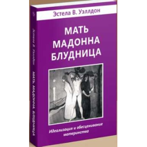 Мати. Мадонна. Блудниця. Веллдон Е.