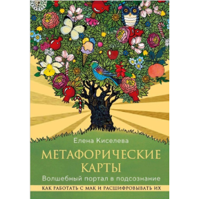 Метафоричні карти. Чарівний портал у підсвідомість. Як працювати з МАК та розшифровувати їх. Кисельова О.