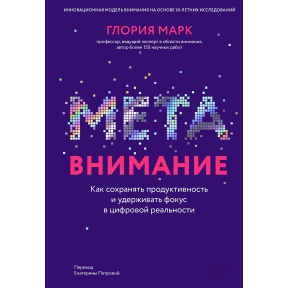 Метавнимание. Как сохранять продуктивность и удерживать фокус в цифровой реальности. Марк Г.