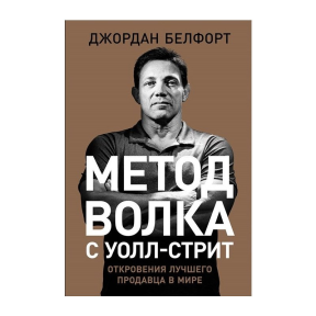 Метод волка с Уолл стрит. Откровения лучшего продавца в мире. Белфорт Дж.