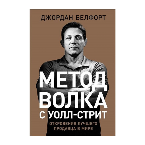 Метод вовка з Уолл стріт. Одкровення кращого продавця в світі. Белфорт Дж.