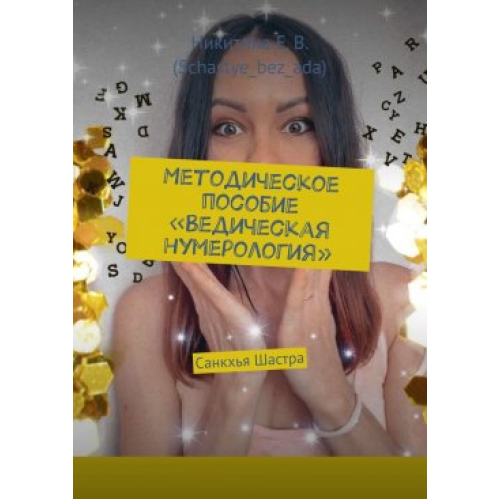 Методическое пособие «Ведическая нумерология». Санкхья Шастра. Никитина Е.